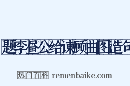 题李昼公给谏顾曲图造句是什么意思的图片